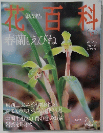 花百料　No.47　2005年2月号