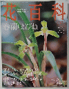 花百料　No.47　2005年2月号