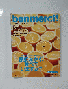 bonmerci!　2006初夏号