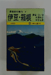 最新旅行案内 7　伊豆・箱根