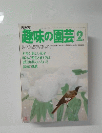 趣味の園芸　2