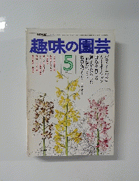 趣味の園芸 5月号