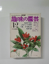 趣味の園芸 昭和50年12月号