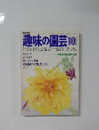 趣味の園芸 10
