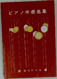 ピアノ伴奏曲集