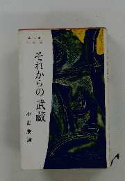それからの武蔵