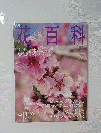 花百科　2005年3月号　