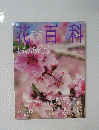 花百科　2005年3月号