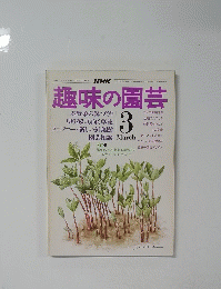 趣味の園芸　3月号