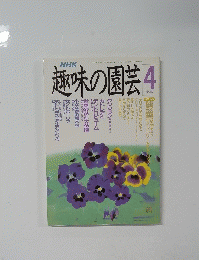 趣味の園芸　4月号