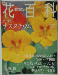 花百科　ナスタチウム　2005年9/15号