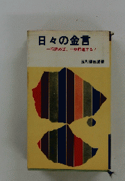 日々の金言　一行読めば、一歩前進する!