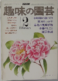 趣味の園芸　2月号