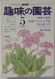 趣味の園芸　昭和50年5月1日号