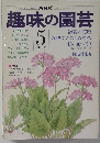 趣味の園芸　昭和50年5月1日号