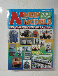 NEW　MODELS　2005夏号 2004~2005、1年間の新製品完全ダイジェスト!