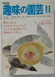 趣味の園芸　11月号