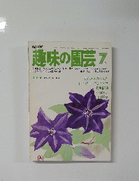 趣味の園芸 7月号