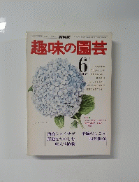 趣味の園芸 6月号