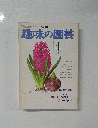 趣味の園芸　4月号
