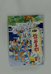新生　松竹新喜劇