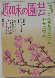 趣味の園芸  2006年3月号