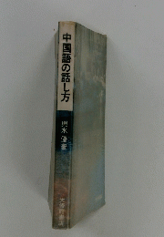 中国語の話し方