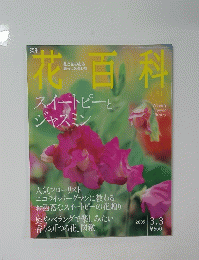 花百科　2005年3月3日号