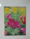 花百科　2005年3月3日号