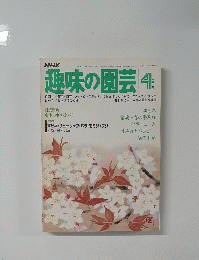 趣味の園芸　4月号