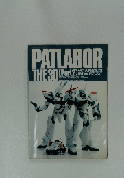 PATLABOR THE　3D Part2