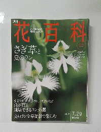 花百科　2004年7月29日号　