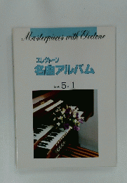 Masterpieces with Electone エレクトーン 名曲アルバム