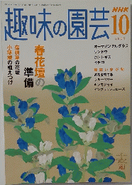 趣味の園芸 2005年10月号