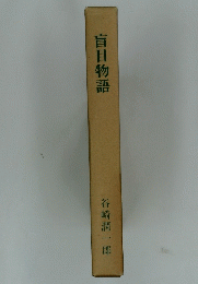 盲目物語