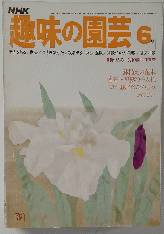趣味の園芸 6月号