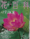 花百科　18　2004年7月1日号