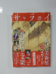 サライ　歌舞伎と文楽　2013年2月号