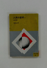 人民の哲学　下