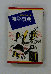 毎日新聞社編　雑学事典