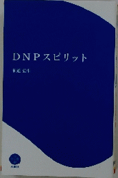 DNPスピリット