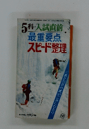 5科入試直前 最重要点 スピード整理