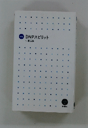新版　DNPスピリット
