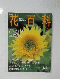 花百科 23　ひまわりと 真夏の花