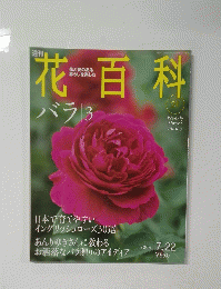 花百科　バラ　3　21