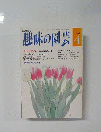 趣味の園芸　4月号