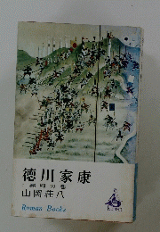徳川家康 7　颶風の巻RomanBooks