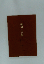 装道礼法　巻2