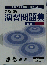 定期テスト対策& 復習に!　演習問題集　