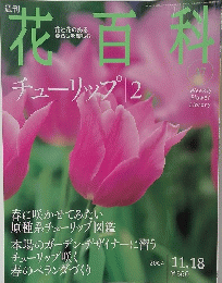 花百科　37　2004年11月18日号　